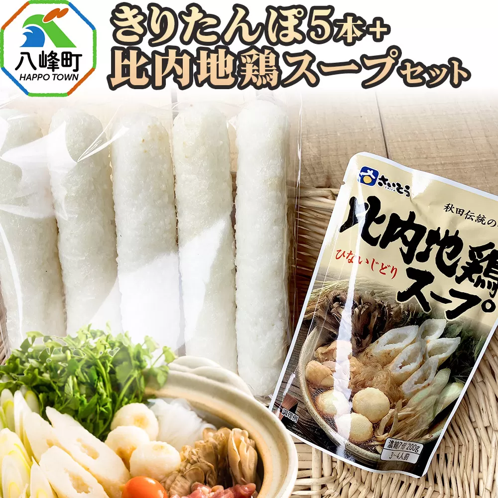 きりたんぽ5本+比内地鶏スープセット 水木食品ストア 秋田県八峰町