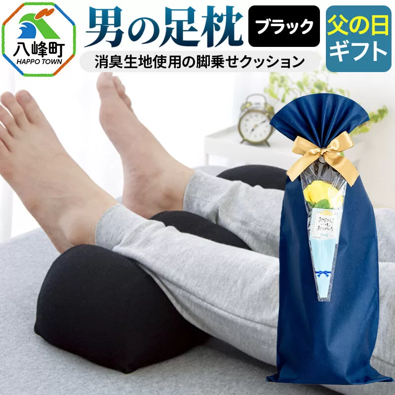【父の日仕様】で年中発送 【男の足枕】（ブラック）ラッピング 贈答用 プレゼント 贈り物 父の日ギフト メンズ 敬老の日 ありがとう 感謝 [足枕 足用 クッション 立ち仕事 消臭 足の疲れ 超極小ビーズ] 秋田県八峰町
