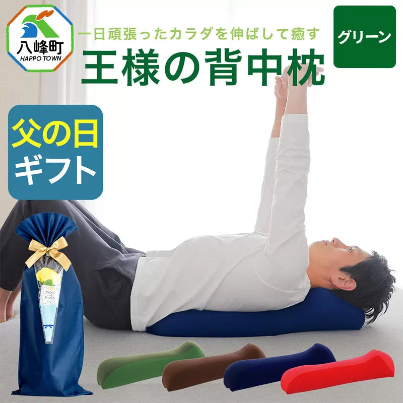 【父の日仕様】で年中発送 【王様の背中枕】（グリーン） ラッピング 贈答用 プレゼント 贈り物 父の日ギフト メンズ 敬老の日 ありがとう 感謝 [背中枕 背中用 背中を伸ばす クッション お昼寝 足枕 ストレッチ枕] 秋田県八峰町
