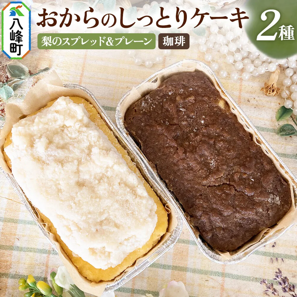 八峰町産素材の美味しさいっぱい！梨のスプレッドとおからのしっとりケーキ（プレーン）＆おからのしっとりケーキ（珈琲） [ケーキ パウンドケーキ おから 米粉 国産大豆 秋田県産大豆 洋梨 セット 詰め合わせ 秋田県 八峰町 焼き菓子] 秋田県八峰町