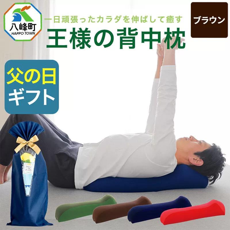 【父の日仕様】で年中発送 【王様の背中枕】（ブラウン） ラッピング 贈答用 プレゼント 贈り物 父の日ギフト メンズ 敬老の日 ありがとう 感謝 [背中枕 背中用 背中を伸ばす クッション お昼寝 足枕 ストレッチ枕] 秋田県八峰町