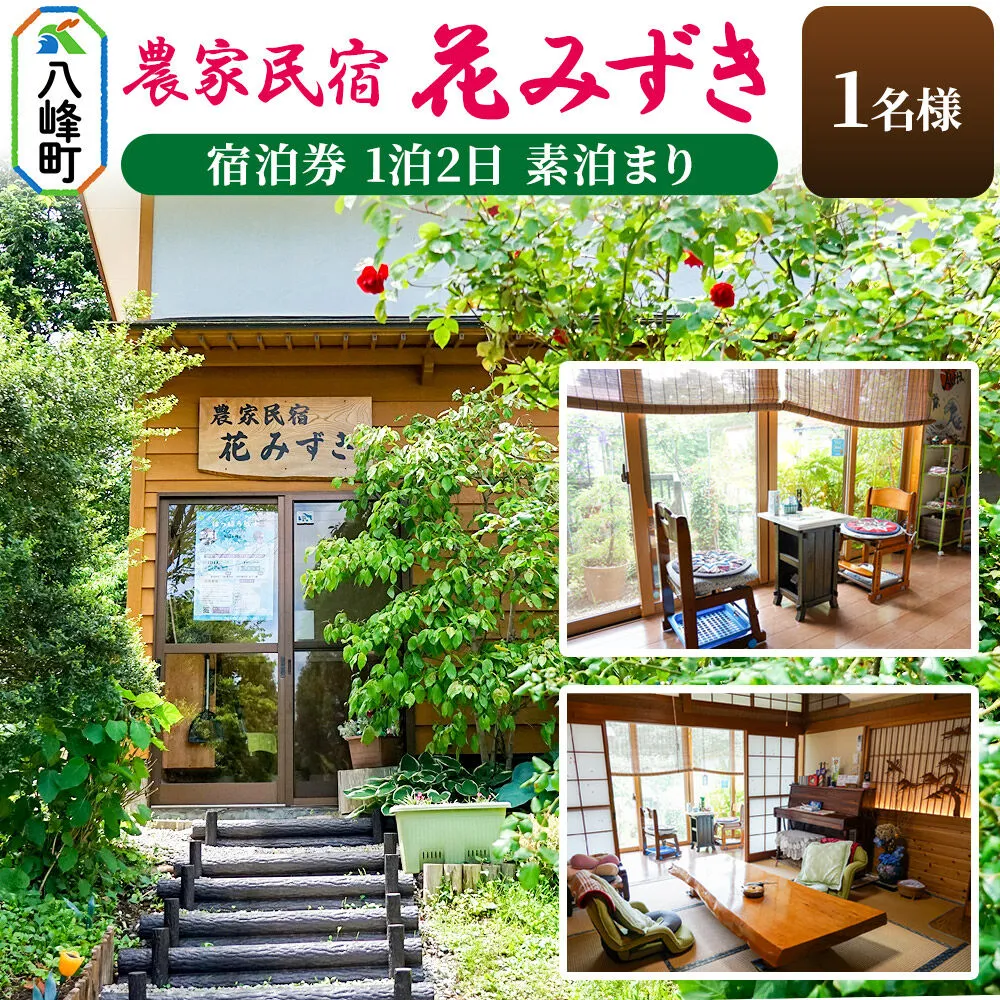 農家民宿 花みずき 1名様 宿泊券 1泊2日 素泊まり 秋田県八峰町［クロネコゆうパケット］ 秋田県八峰町