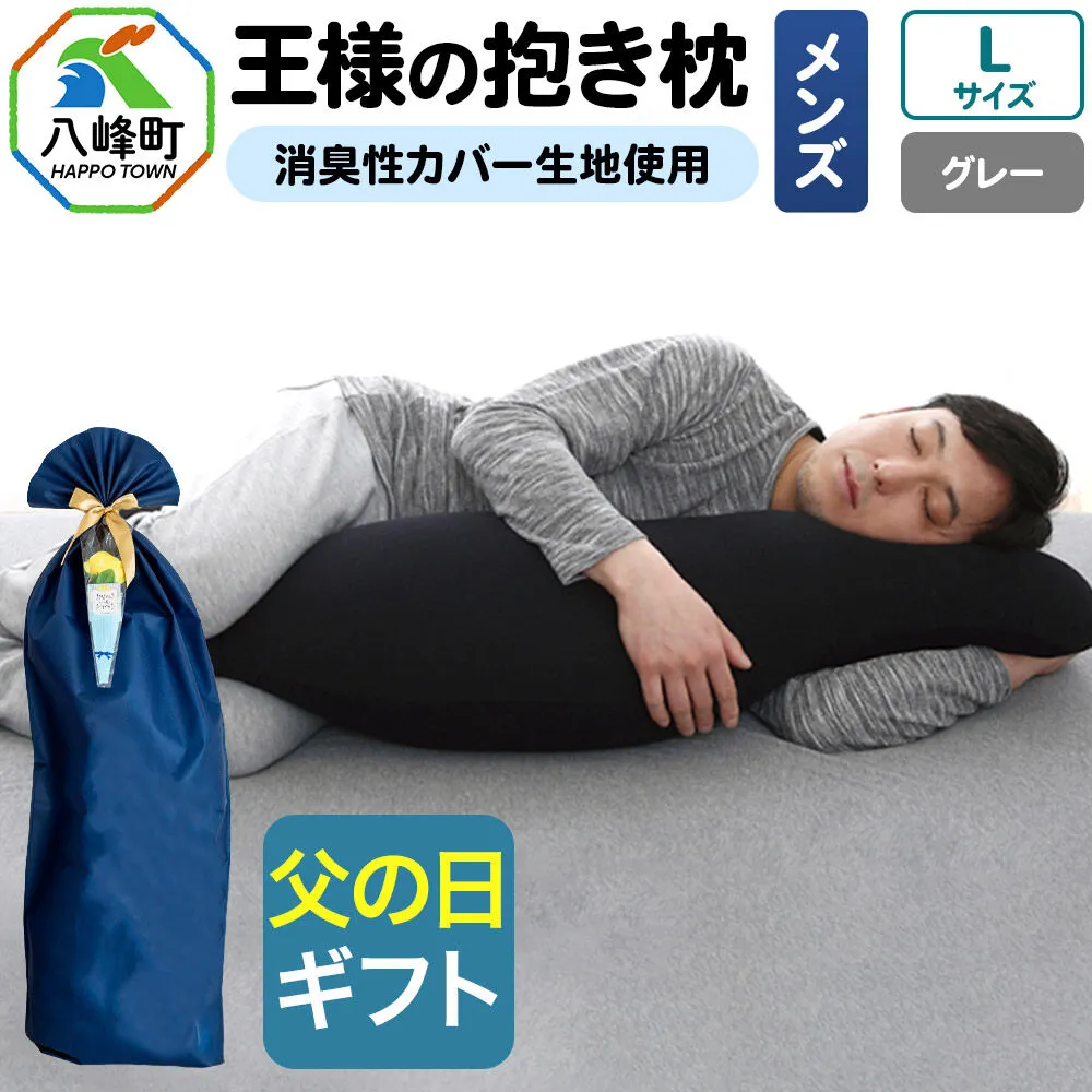 【父の日仕様】で年中発送 【王様の抱き枕メンズLサイズ】（グレー） ラッピング 贈答用 プレゼント 贈り物 父の日ギフト メンズ 敬老の日 ありがとう 感謝 [抱き枕 王様の抱き枕 メンズ 男性向け 消臭 男性用 枕 まくら] 秋田県八峰町