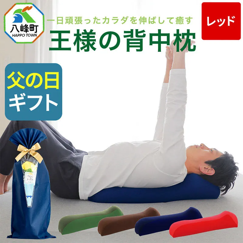 【父の日仕様】で年中発送 【王様の背中枕】（レッド） ラッピング 贈答用 プレゼント 贈り物 父の日ギフト メンズ 敬老の日 ありがとう 感謝 [背中枕 背中用 背中を伸ばす クッション お昼寝 足枕 ストレッチ枕] 秋田県八峰町