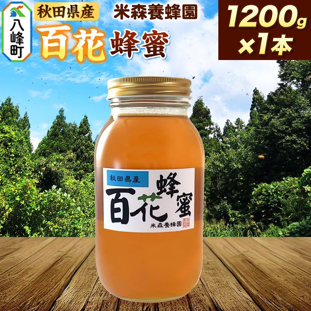 はちみつ 百花蜂蜜 国産 1200g×1本 秋田県産100％ 秋田白神の天然蜂蜜 米森養蜂園 [はちみつ 天然 百花蜂蜜 1200g1本 蜂蜜 国産 ハチミツ ハニー 養蜂 白神山地 自然 花の香] 秋田県八峰町