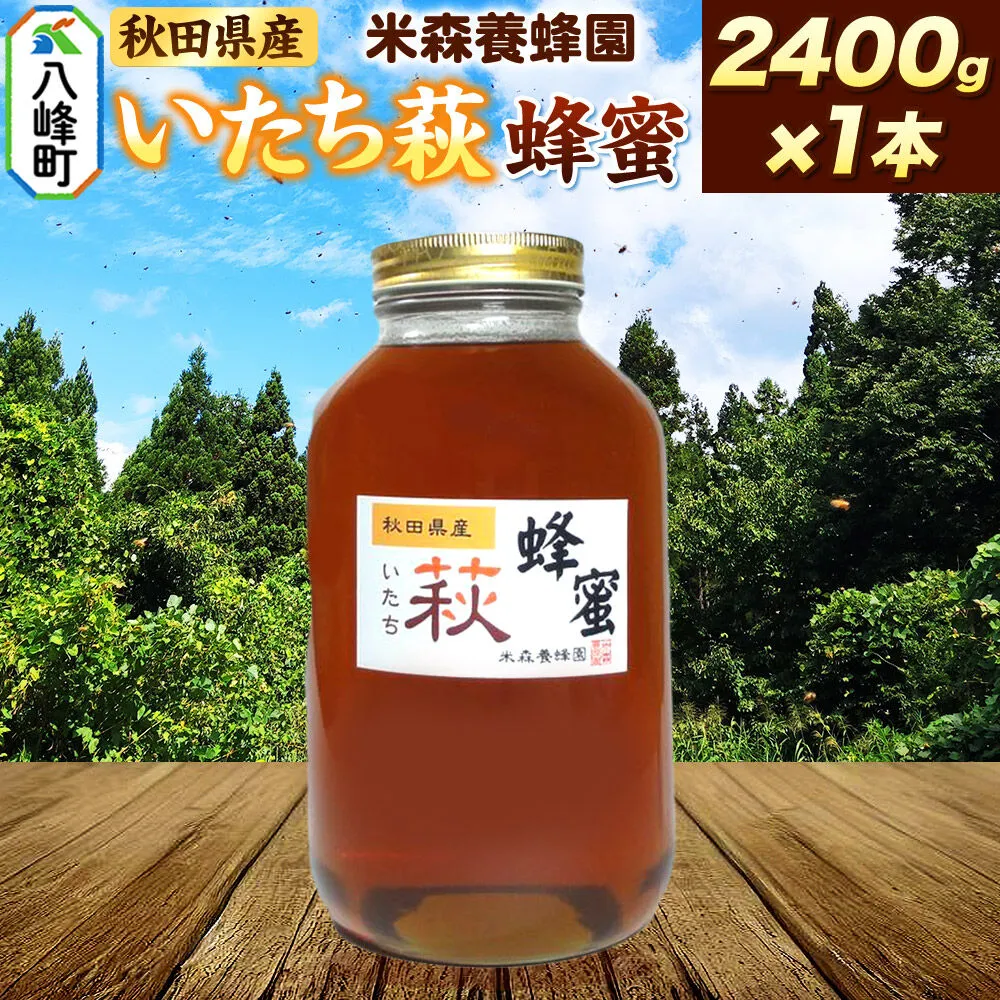 はちみつ いたち萩蜂蜜 国産 2400g×1本 秋田県産100% 秋田白神の天然蜂蜜 米森養蜂園 [はちみつ 天然 いたち萩蜂蜜 2400g1本 蜂蜜 国産 ハチミツ ハニー 養蜂 白神山地 自然 まろやか 大容量] 秋田県八峰町