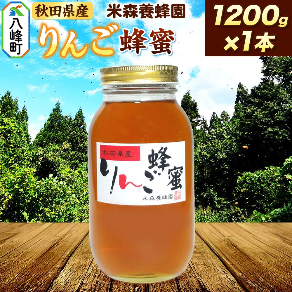 はちみつ りんご蜂蜜 国産 1200g×1本 秋田県産100％ 秋田白神の天然蜂蜜 米森養蜂園 [はちみつ 天然 りんご蜂蜜 1200g1本 蜂蜜 国産 ハチミツ ハニー 養蜂 白神山地 自然 コク フルーティ] 秋田県八峰町