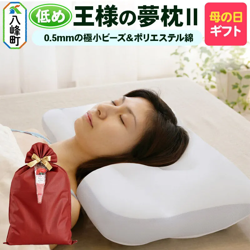 【母の日仕様】で年中発送 【王様の夢枕2】（低め） ラッピング 贈答用 プレゼント 贈り物 母の日ギフト レディース 敬老の日 ありがとう 感謝 [枕 まくら 首こり 肩こり 頚椎 首支える 王様の夢まくら 安眠枕 洗える] 秋田県八峰町