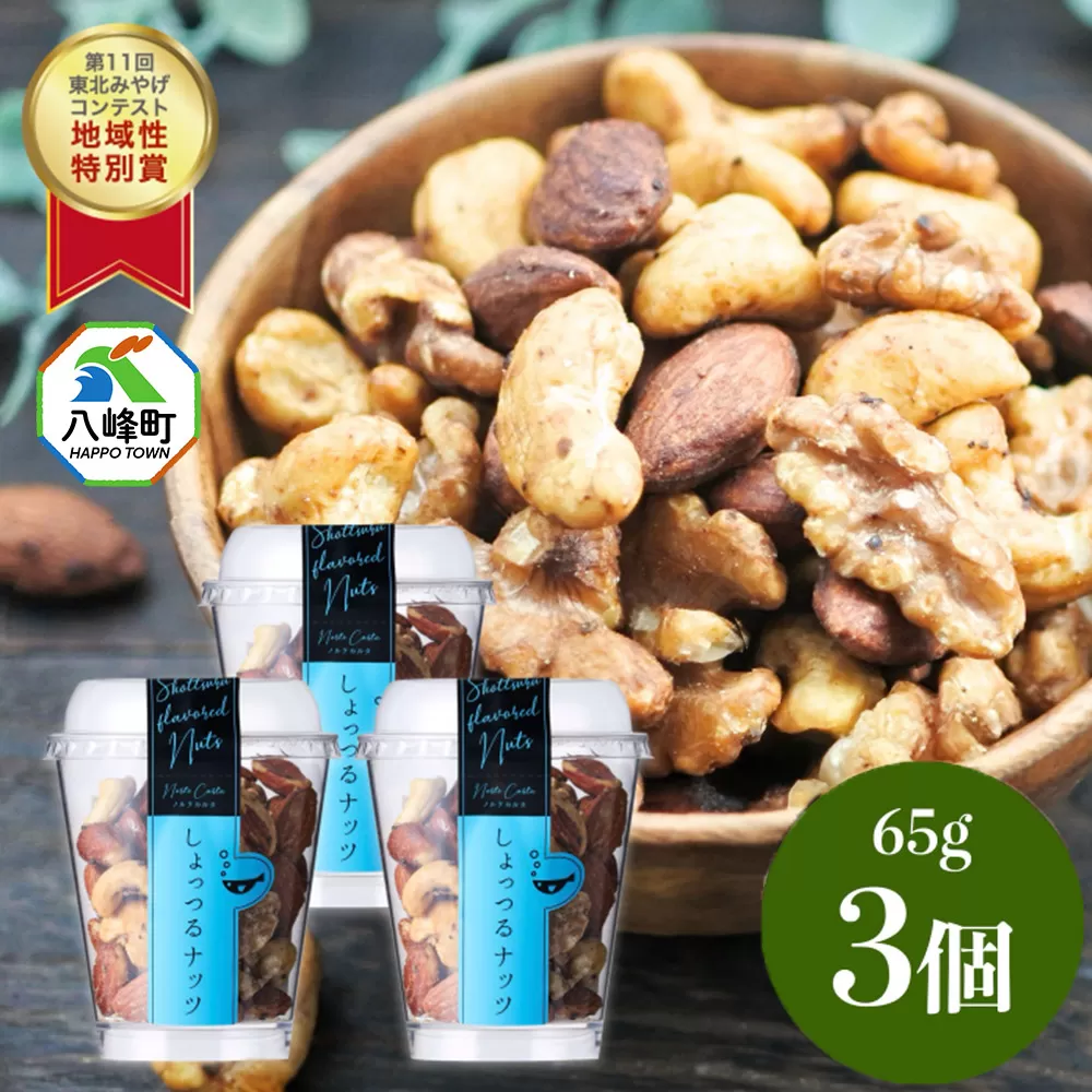 しょっつるナッツ 65g×3個 しょっつる 魚醤  秋田 八峰町 おつまみ 秋田県八峰町
