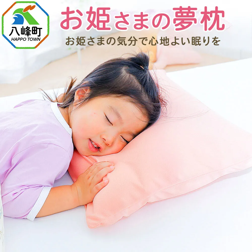 お姫さまの夢枕 カバー付き ピンク まくら 枕 ピロー ビーズ 秋田県 八峰町 [成長期 メッシュ 柔らかい 柔らかめ] 秋田県八峰町