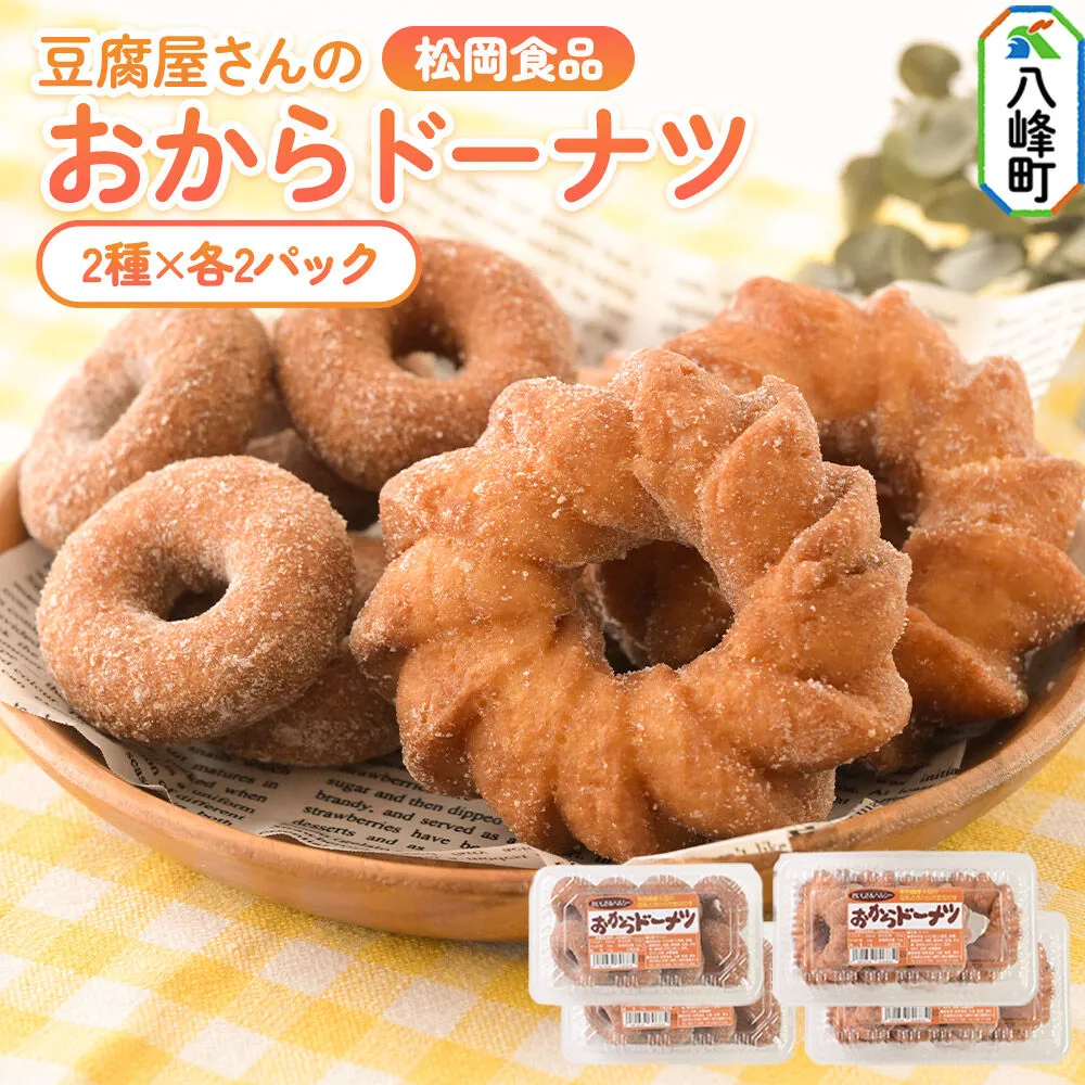 豆腐屋さんのおからドーナツセット 松岡食品 2種（フレンチ（大）4個入、ベビー（小）8個入）各2パック 計4パック [ドーナツ おからドーナツ 国産大豆 秋田県産大豆 セット 詰め合わせ 秋田県 八峰町] 秋田県八峰町