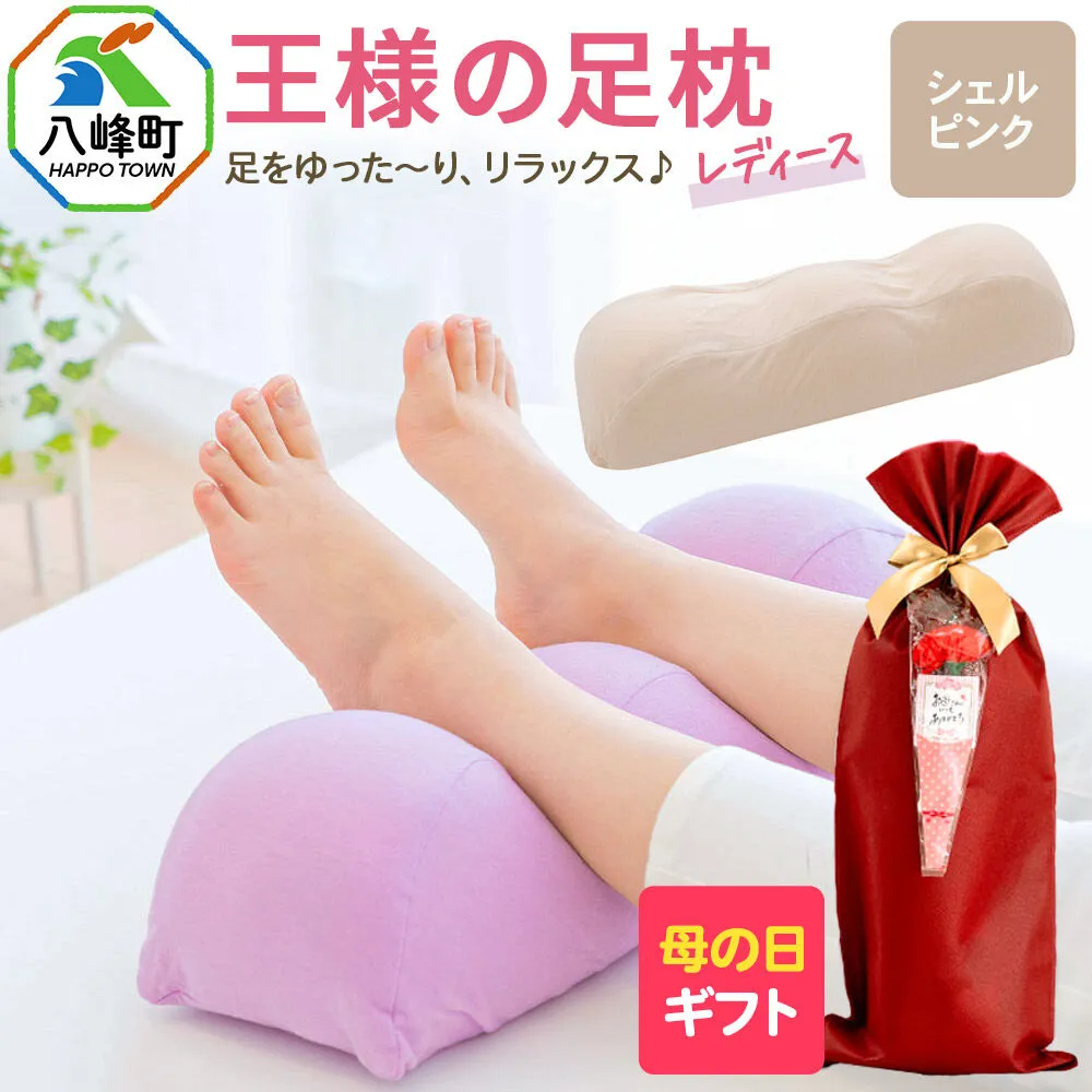 【母の日仕様】で年中発送 【足枕レディース】（シェルピンク） ラッピング 贈答用 プレゼント 贈り物 母の日ギフト レディース 敬老の日 ありがとう 感謝 [女性用 誕生日 クッション まくら] 秋田県八峰町
