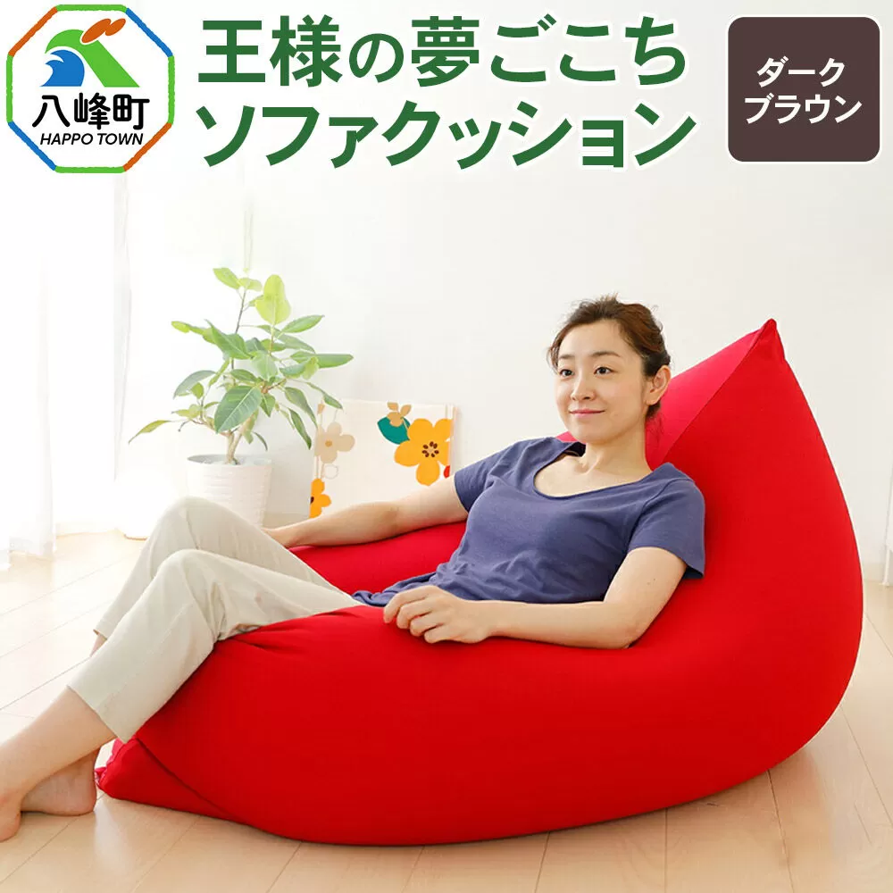 王様の夢ごこちソファ クッション ダークブラウン ビーズクッション ビッグクッション インテリア 秋田県 八峰町 [クッション ビーズ ソファ カバー付き 椅子 日本製 大きい 国産 もちもち] 秋田県八峰町