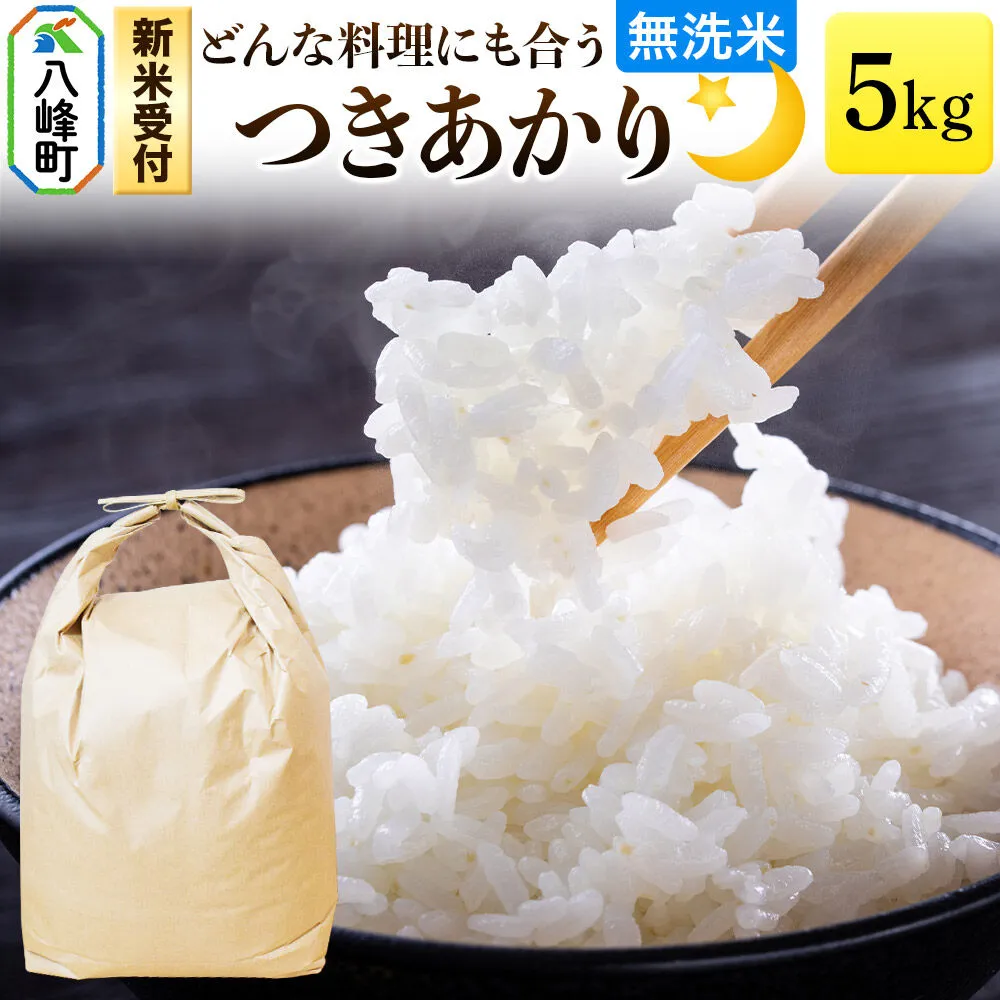 米＜令和8年産 新米受付＞つきあかり 八峰町産 5kg【無洗米】 [つきあかり 秋田県産 無洗米 米 単一原料米 はっぽう農園 精米] 秋田県八峰町