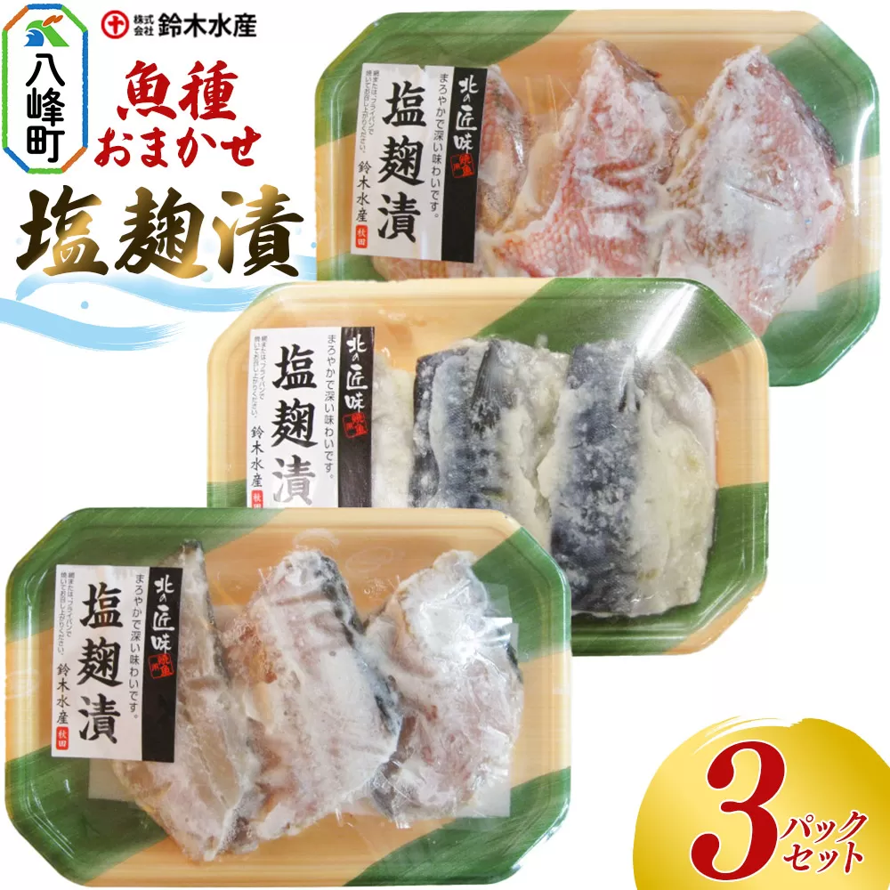 塩麹漬（魚種おまかせ）3パックセット 赤魚 ホッケ サバ 魚種おまかせ 塩こうじ 塩麹漬 食卓 おかず 鈴木水産 秋田県 八峰町 秋田県八峰町