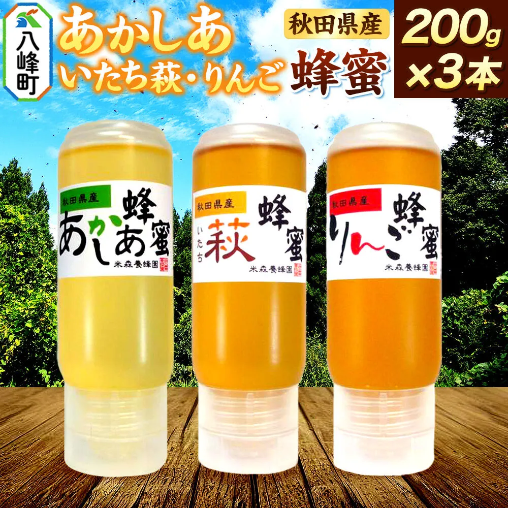 秋田県産 はちみつ 200g×3本セット（あかしあ ／いたち萩／りんご 各1本）  国産 液垂れしにくい容器 詰め合わせ  [はちみつ 蜂蜜 ハチミツ アカシア 国産 セット ヨーグルト パン 飲み物 料理 液垂れしにくい ハニー 完熟 天然蜜 花毎に異なる香りや味わい 詰め合わせ 小分け 200g] 秋田県八峰町
