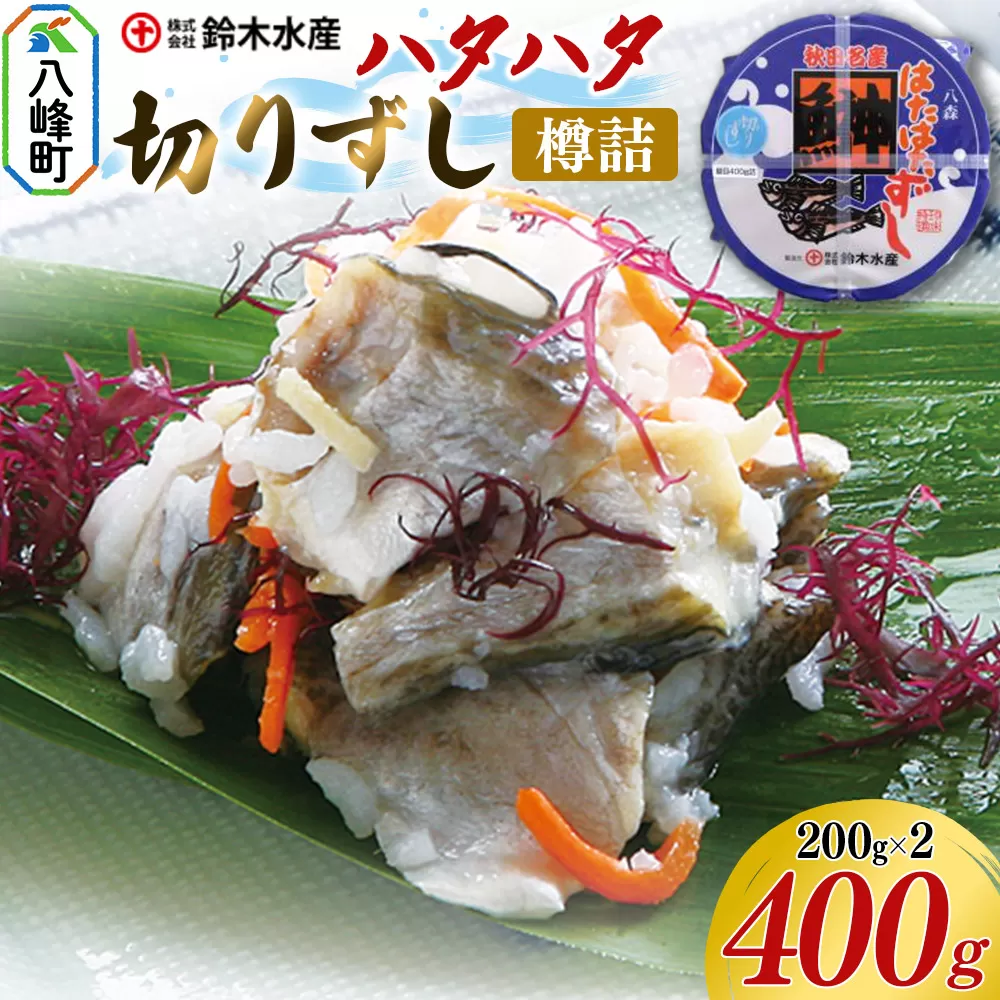 ハタハタ 切りずし 400g(200g×2)樽入り はたはたずし はたはた寿司 切りずし いずし 飯ずし ハタハタ はたはた 鰰 鈴木水産 秋田県 八峰町 秋田県八峰町