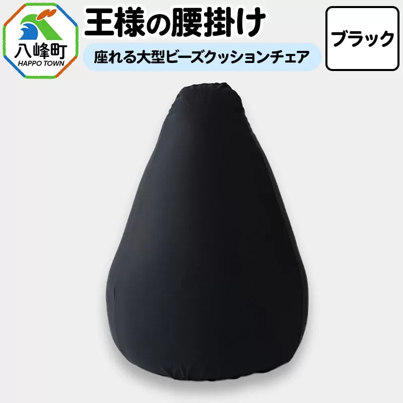 王様の腰掛け（ブラック）座れる大型ビーズクッションチェア [クッションチェア ビーズクッション ビーズソファ ハイチェア 超極小ビーズ] 秋田県八峰町