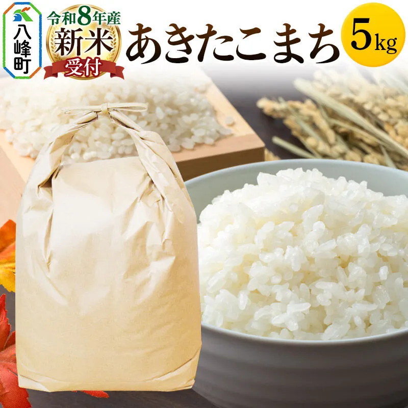 米＜令和8年産 新米予約＞あきたこまち 八峰町産 5kg【白米】 [あきたこまち 秋田県産 白米 米 単一原料米 はっぽう農園 皇室献上米] 秋田県八峰町