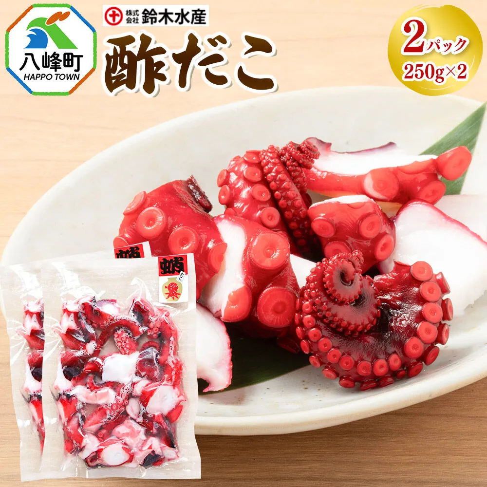酢だこ 250g×2パック 水だこ カット済み 冷凍 秋田県 国産 [おつまみ 酒の肴 一口サイズ 水たこ ミズダコ タコ 蛸 八峰町] 秋田県八峰町