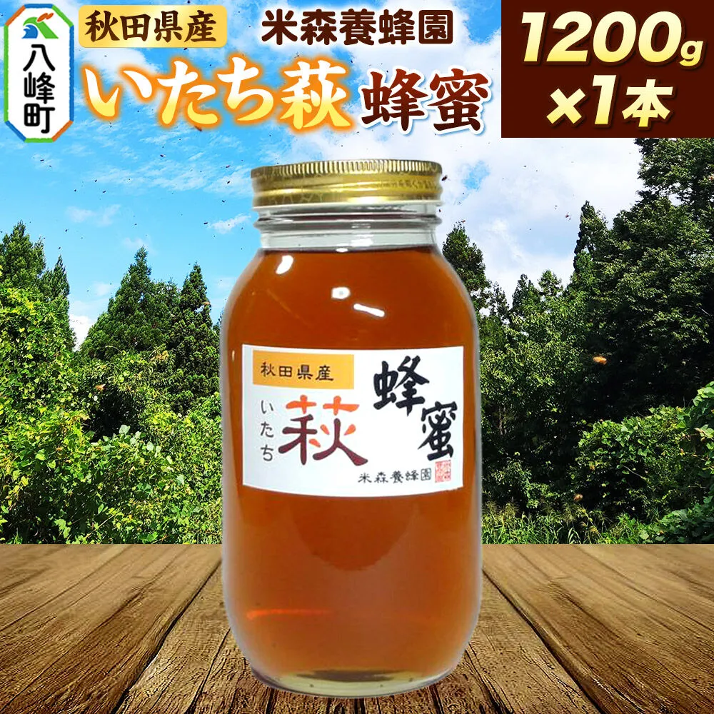 はちみつ いたち萩蜂蜜 国産 1200g×1本 秋田県産100％ 秋田白神の天然蜂蜜 米森養蜂園 [はちみつ 天然 いたち萩蜂蜜 1200g1本 蜂蜜 国産 ハチミツ ハニー 養蜂 白神山地 自然 まろやか] 秋田県八峰町
