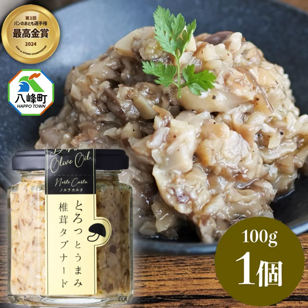 瓶詰め とろっとうまみ 椎茸タプナード 100g×1個 しいたけ 調味料 秋田 八峰町 秋田県八峰町