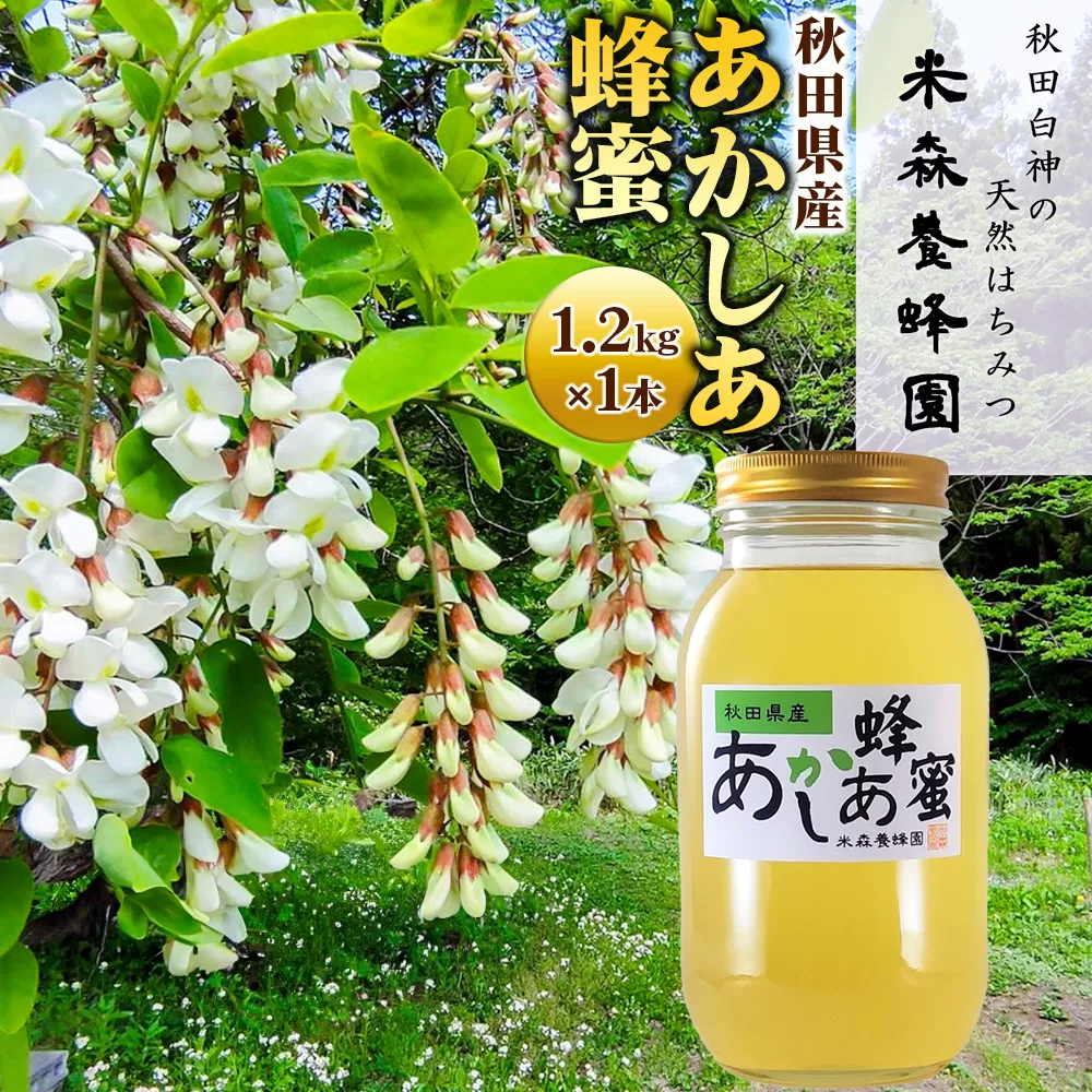 秋田県産はちみつ あかしあ 1.2kg×1本