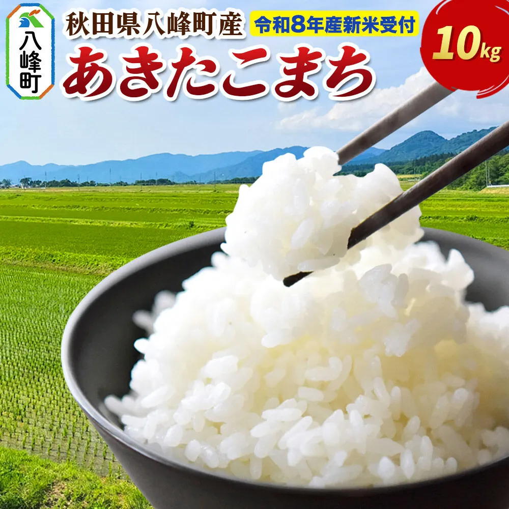 米＜令和8年産 新米予約＞あきたこまち【白米】10kg 先行受付 秋田県 八峰町産 [先行予約 白米 精米 ブランド米 ご飯 ごはん] 秋田県八峰町