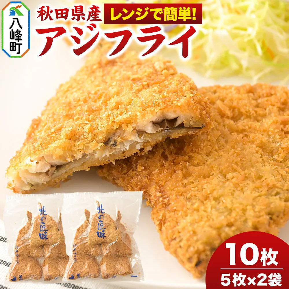 秋田県産アジで作ったアジフライ 5枚入リ×2袋 レンジでチンする簡単便利　 [レンチン 簡単 おかず 夕飯 お弁当 揚げ物 冷凍 魚料理 鯵] 秋田県八峰町