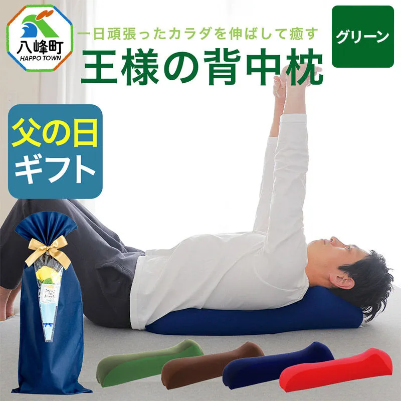 【父の日仕様】で年中発送 【王様の背中枕】（グリーン） ラッピング 贈答用 プレゼント 贈り物 父の日ギフト メンズ 敬老の日 ありがとう 感謝 [背中枕 背中用 背中を伸ばす クッション お昼寝 足枕 ストレッチ枕] 秋田県八峰町