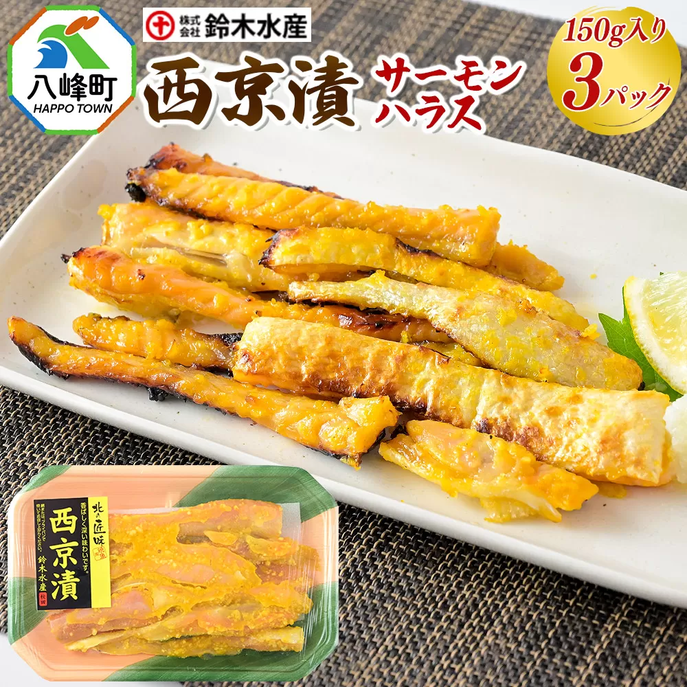 西京漬(サーモンハラス)150g入り × 3パック 秋田県八峰町 鈴木水産 鮭 しゃけ シャケ 秋田県八峰町