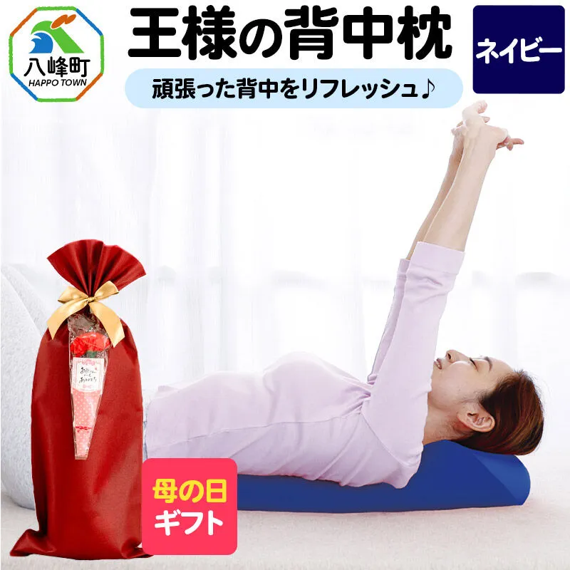 【母の日仕様】で年中発送 【王様の背中枕】（ネイビー） ラッピング 贈答用 プレゼント 贈り物 母の日ギフト レディース 敬老の日 ありがとう 感謝 [背中枕 背中用 背中を伸ばす クッション お昼寝 足枕 ストレッチ枕] 秋田県八峰町