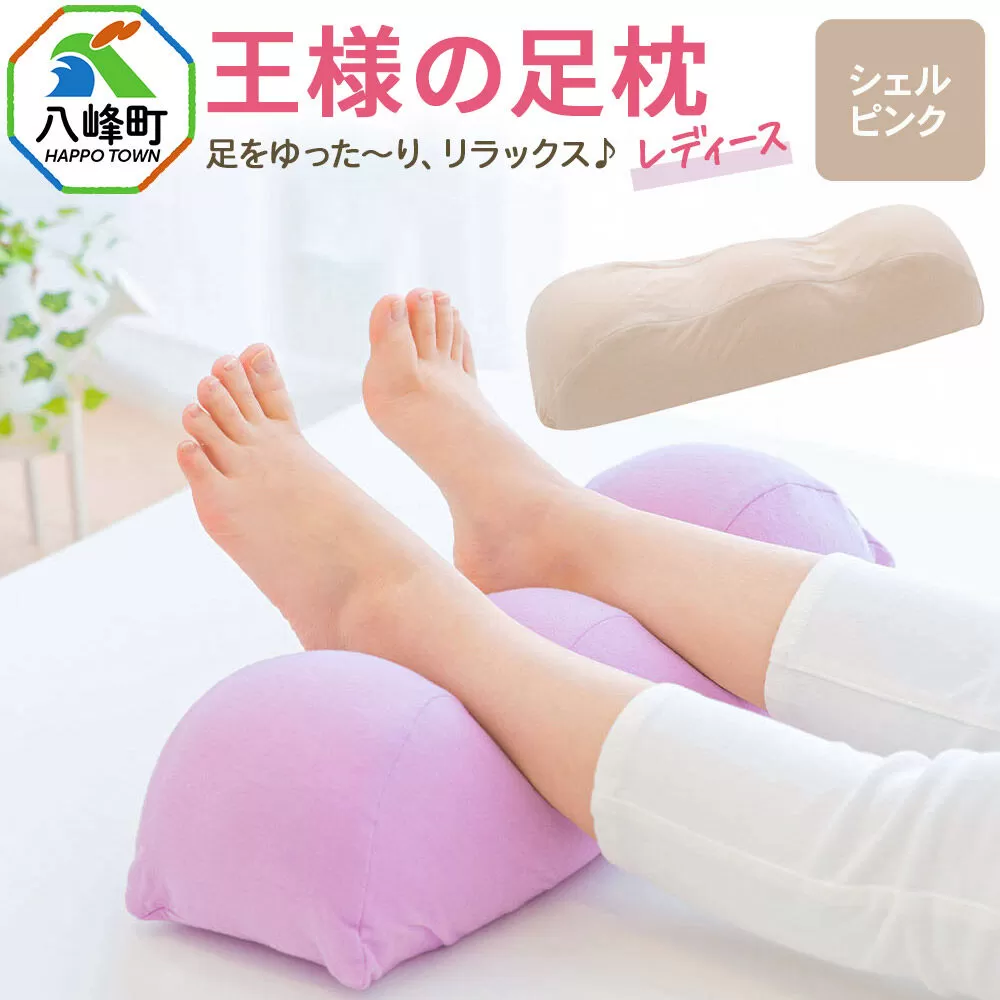 王様の足枕レディース シェルピンク カバー付き 足枕 フットピロー レディース 秋田県 八峰町 [母 妻 義母 彼女 ギフト プレゼント 母の日 誕生日] 秋田県八峰町
