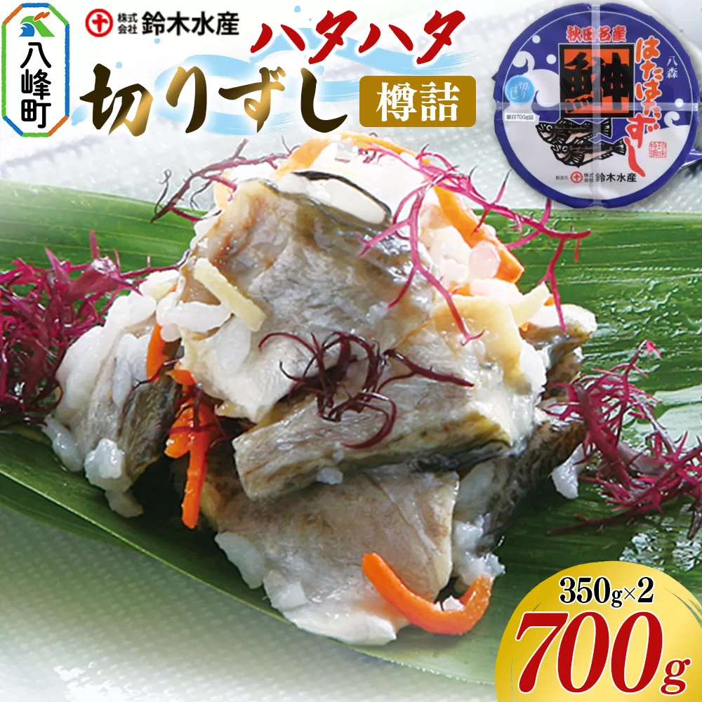 ハタハタ 切りずし  700g（350g×2）樽入り はたはたずし はたはた寿司 切りずし いずし 飯ずし ハタハタ はたはた 鰰 鈴木水産 秋田県 八峰町 秋田県八峰町