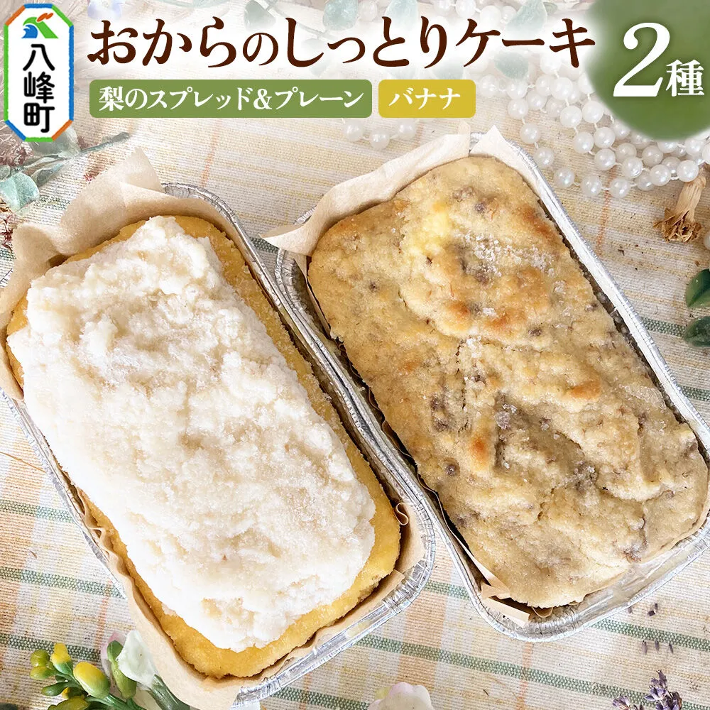 八峰町産素材の美味しさいっぱい！梨のスプレッドとおからのしっとりケーキ（プレーン）＆おからのしっとりケーキ（バナナ） [ケーキ パウンドケーキ おから 米粉 国産大豆 秋田県産大豆 洋梨 セット 詰め合わせ 秋田県 八峰町 焼き菓子] 秋田県八峰町