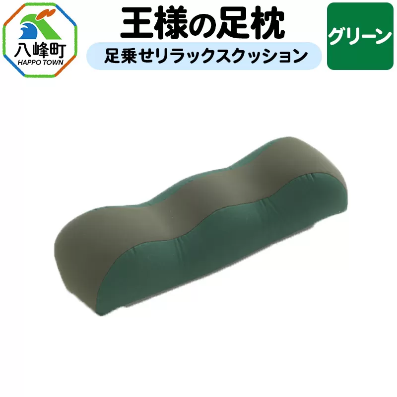 【グリーン】王様の足枕 足乗せ リラックス クッション 王様シリーズ ひざ下枕 膝下枕 足まくら 足枕 フットピロー 足用 まくら ビーズクッション 足 負担軽減 むくみ ケア 健康 グッズ 日本製 誕生日 ギフト プレゼント 秋田県 女性 男性 おすすめ