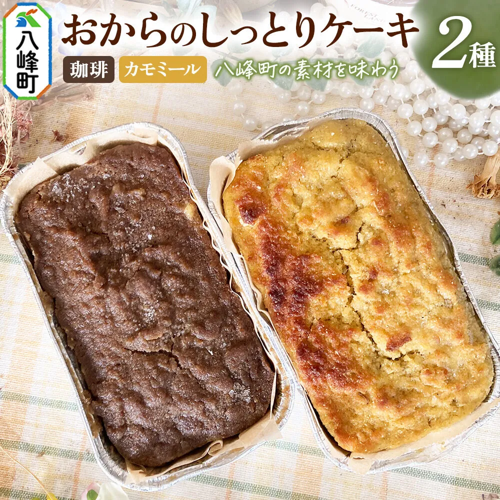 八峰町産素材の美味しさいっぱい！おからのしっとりケーキ 2種セット（珈琲＆カモミール） [ケーキ パウンドケーキ おから 米粉 国産大豆 秋田県産大豆 セット 詰め合わせ 秋田県 八峰町 焼き菓子] 秋田県八峰町