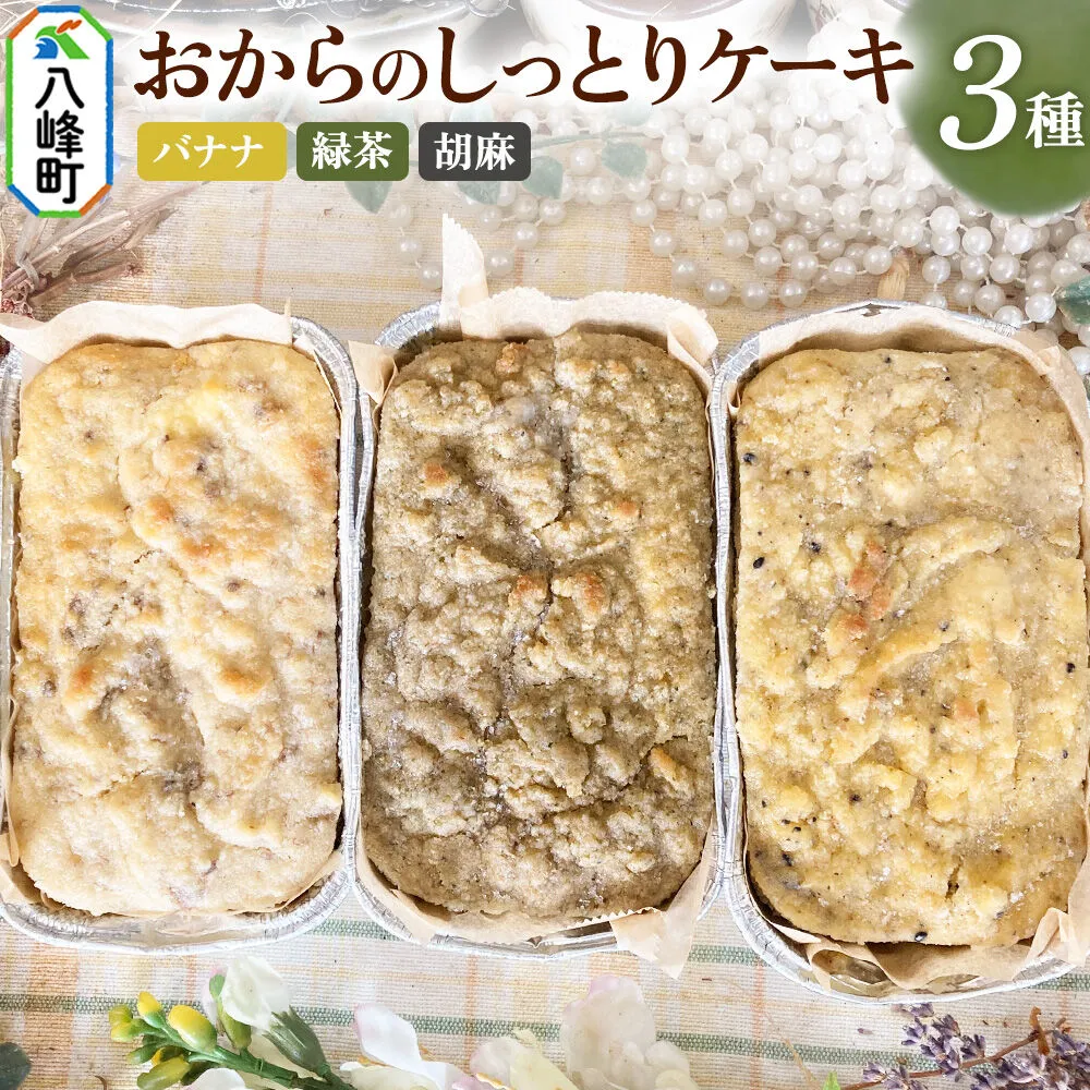 八峰町産素材の美味しさいっぱい！おからのしっとりケーキ 3種セット（バナナ＆緑茶＆胡麻） [ケーキ パウンドケーキ おから 米粉 国産大豆 秋田県産大豆 セット 詰め合わせ 秋田県 八峰町 焼き菓子] 秋田県八峰町