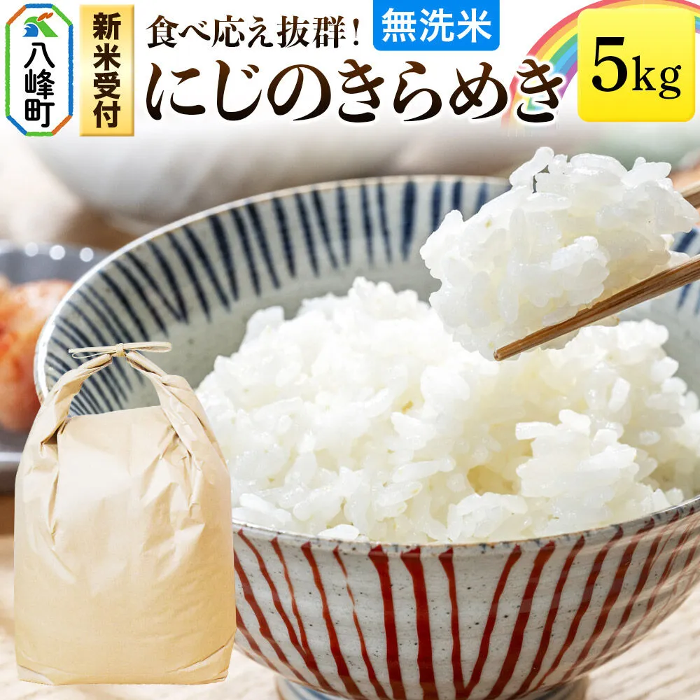 米＜令和8年産 新米受付＞にじのきらめき 八峰町産 5kg【無洗米】 [にじのきらめき 秋田県産 無洗米 米 単一原料米 はっぽう農園 精米] 秋田県八峰町