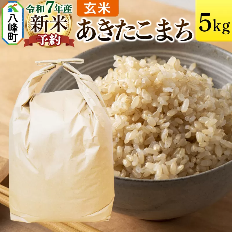 《新米先行受付》あきたこまち 八峰町産 5kg【玄米】令和7年産
