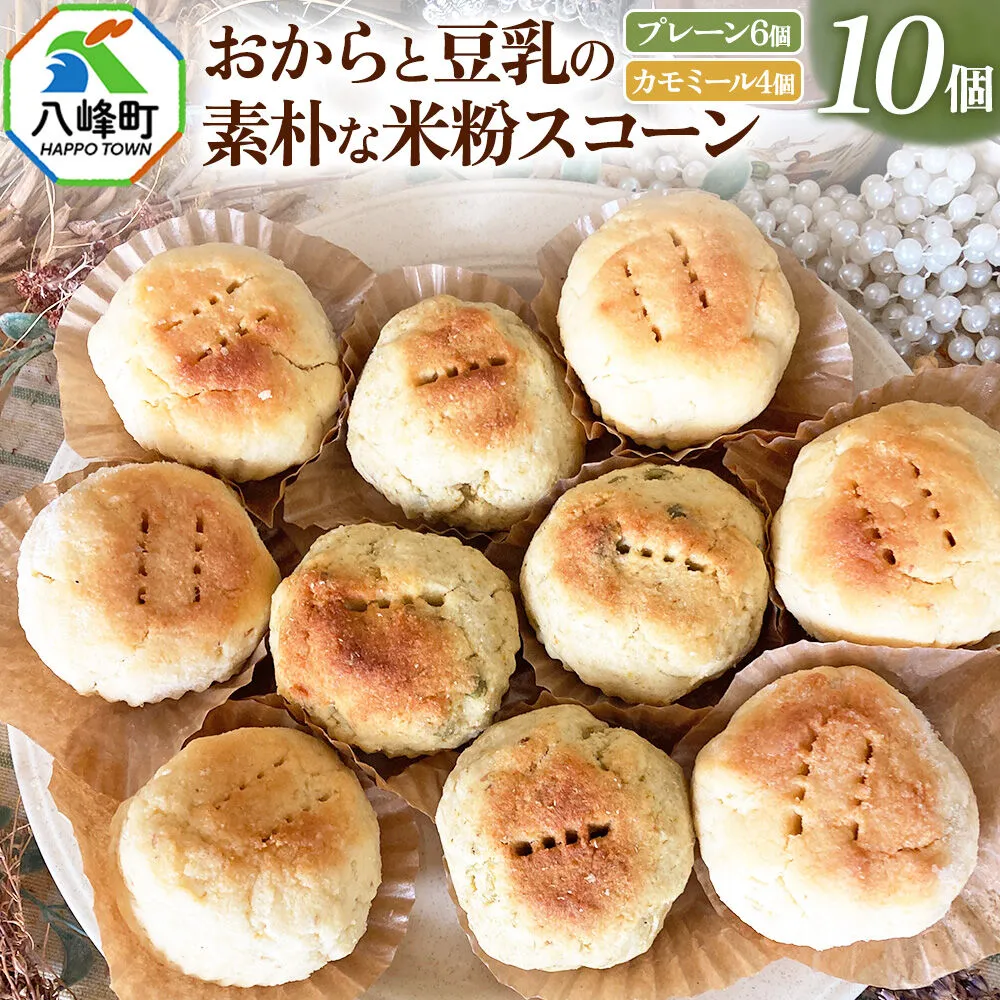 八峰町産素材使用！朝ごはんにぴったりな、おからと豆乳の素朴な米粉スコーン2種10個入り（プレーン6個、カモミール4個） [ケーキ パウンドケーキ おから 米粉 国産大豆 秋田県産大豆 セット 詰め合わせ 秋田県 八峰町 焼き菓子] 秋田県八峰町