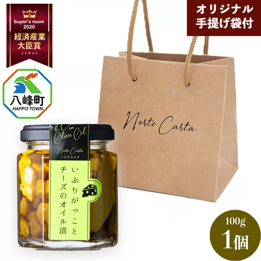 いぶりがっことチーズのオイル漬 100g×1個 手提げつき 秋田 八峰町 いぶりがっこ 漬物 燻製 オイル漬け おつまみ 秋田県八峰町