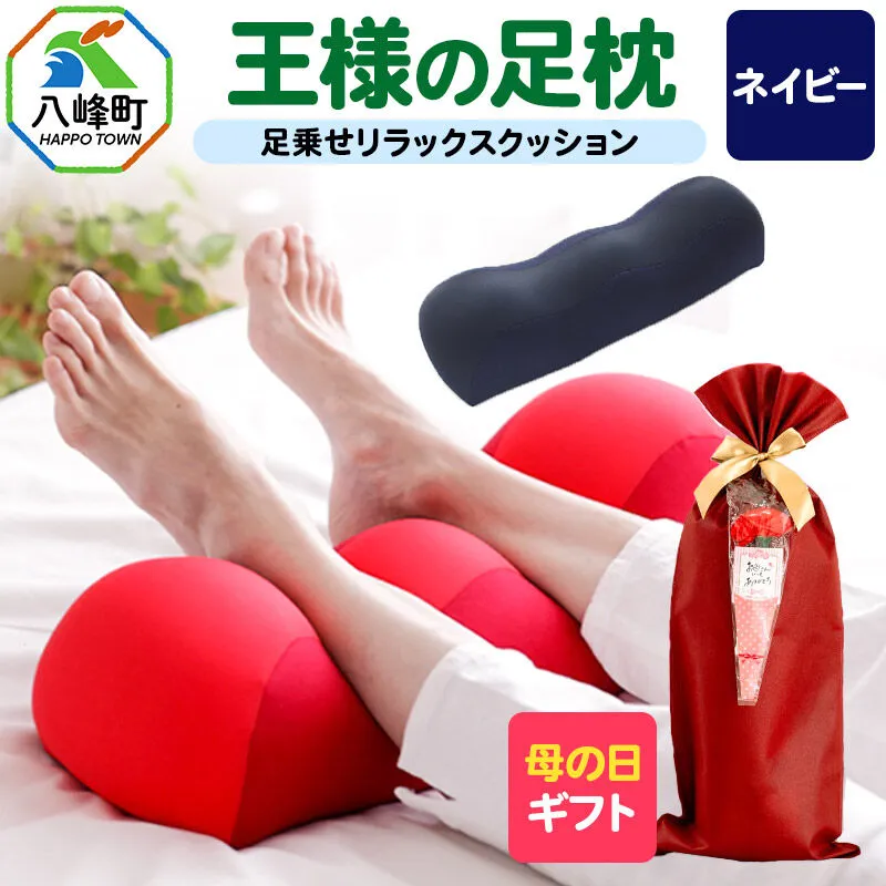 【母の日仕様】で年中発送 【王様の足枕】（ネイビー） ラッピング 贈答用 プレゼント 贈り物 母の日ギフト レディース 敬老の日 ありがとう 感謝 [足枕 足まくらフットピロー 足用まくら 足乗せ 立ち仕事 リラックス クッション] 秋田県八峰町