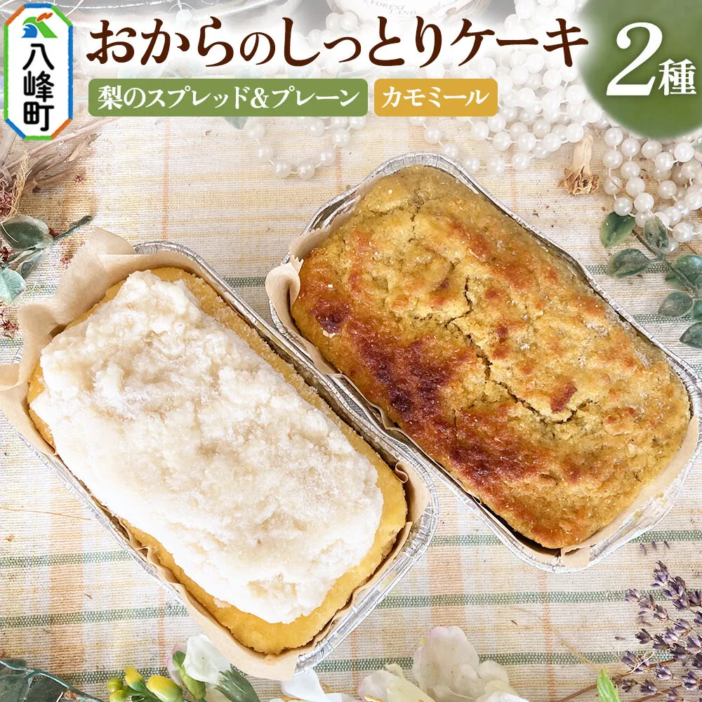 八峰町産素材の美味しさいっぱい！梨のスプレッドとおからのしっとりケーキ（プレーン）＆おからのしっとりケーキ（カモミール） [ケーキ パウンドケーキ おから 米粉 国産大豆 秋田県産大豆 洋梨 セット 詰め合わせ 秋田県 八峰町 焼き菓子] 秋田県八峰町
