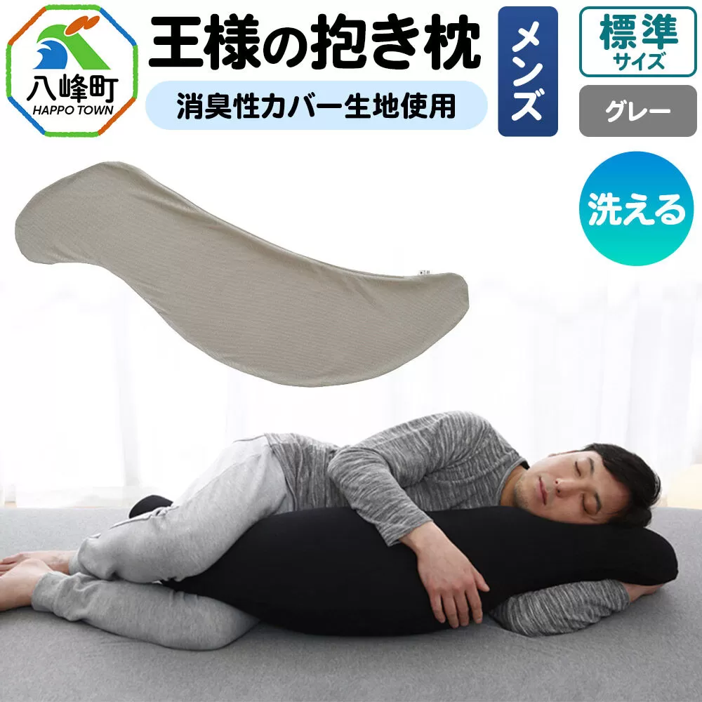 王様の抱き枕 メンズ 標準サイズ （グレー） 消臭 生地使用 王様シリーズ 国産 日本製 秋田県 八峰町 [抱き枕 王様の抱き枕 メンズ 男性向け 消臭 男性用 枕 まくら] 秋田県八峰町