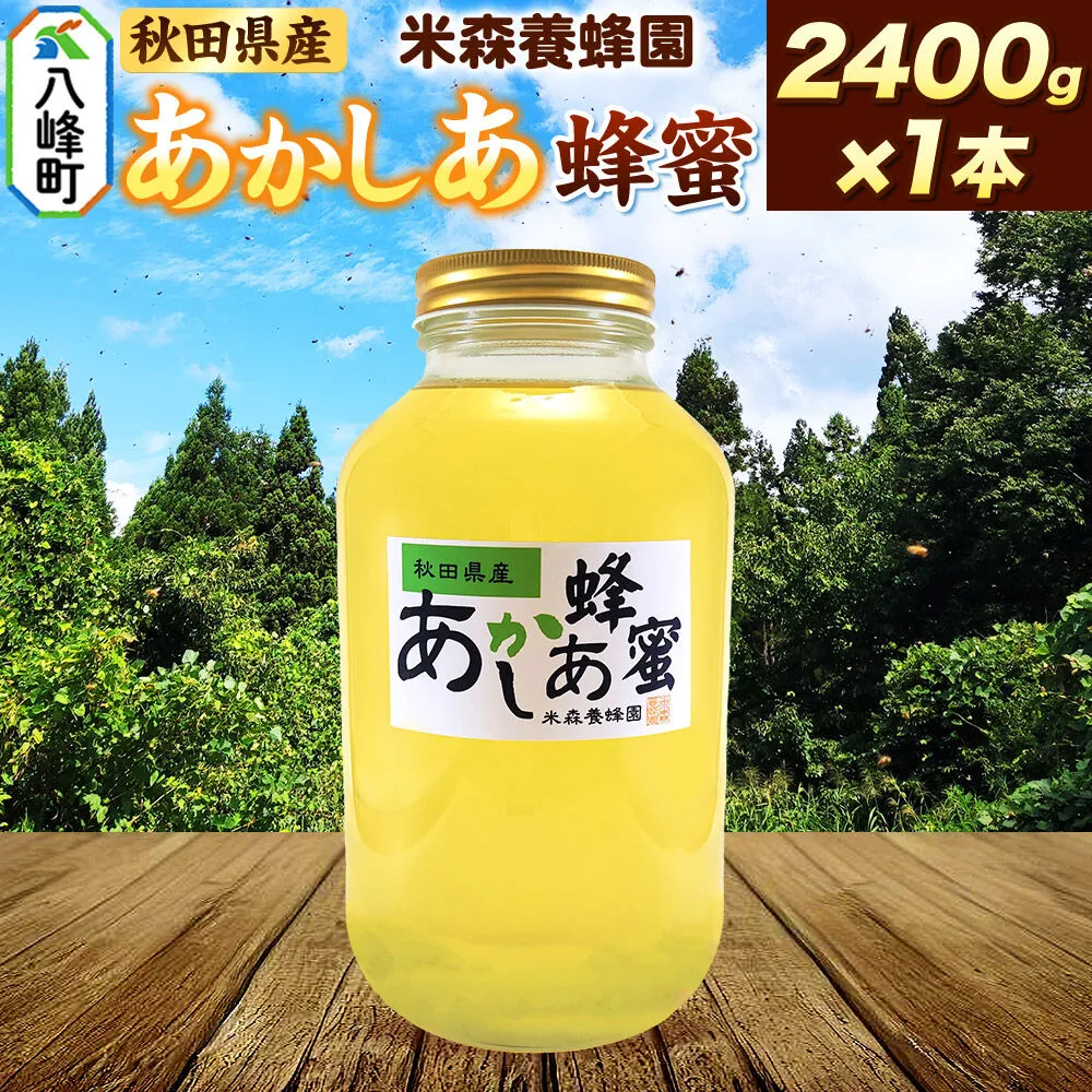 はちみつ あかしあ 国産 2400g×1本 秋田県産100％ 秋田白神の天然蜂蜜 米森養蜂園 [はちみつ 天然 あかしあ蜂蜜 2400g1本 蜂蜜 国産 ハチミツ ハニー 養蜂 白神山地 自然 大容量] 秋田県八峰町