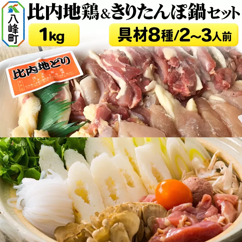 比内地鶏1kg&きりたんぽ鍋(具材8種) 2〜3人前 鍋セット 水木食品ストア 秋田県八峰町