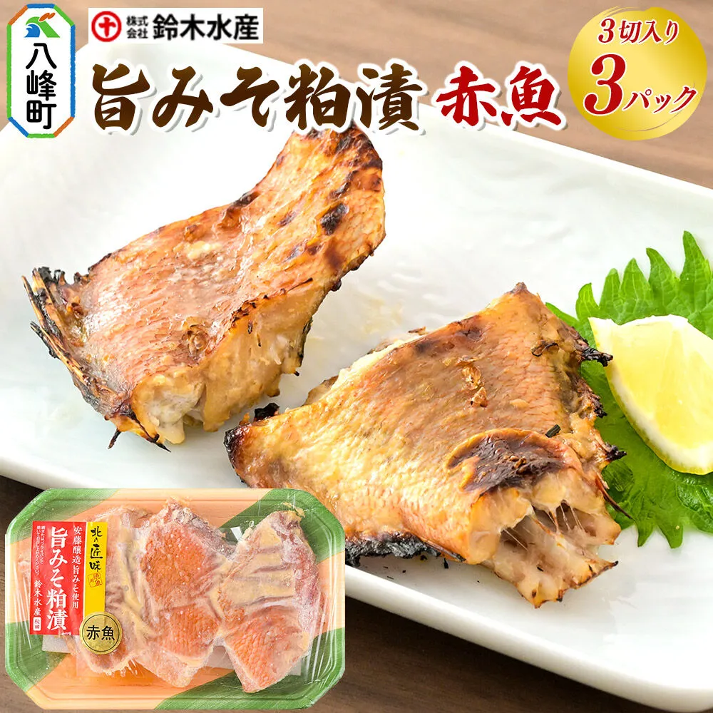 旨みそ粕漬（赤魚）3切入り × 3パック 安藤醸造 秋田県八峰町 鈴木水産 [魚 旨みそ みそ 味噌 酒粕 粕漬け 安藤醸造 赤魚 まろやか 旨味] 秋田県八峰町