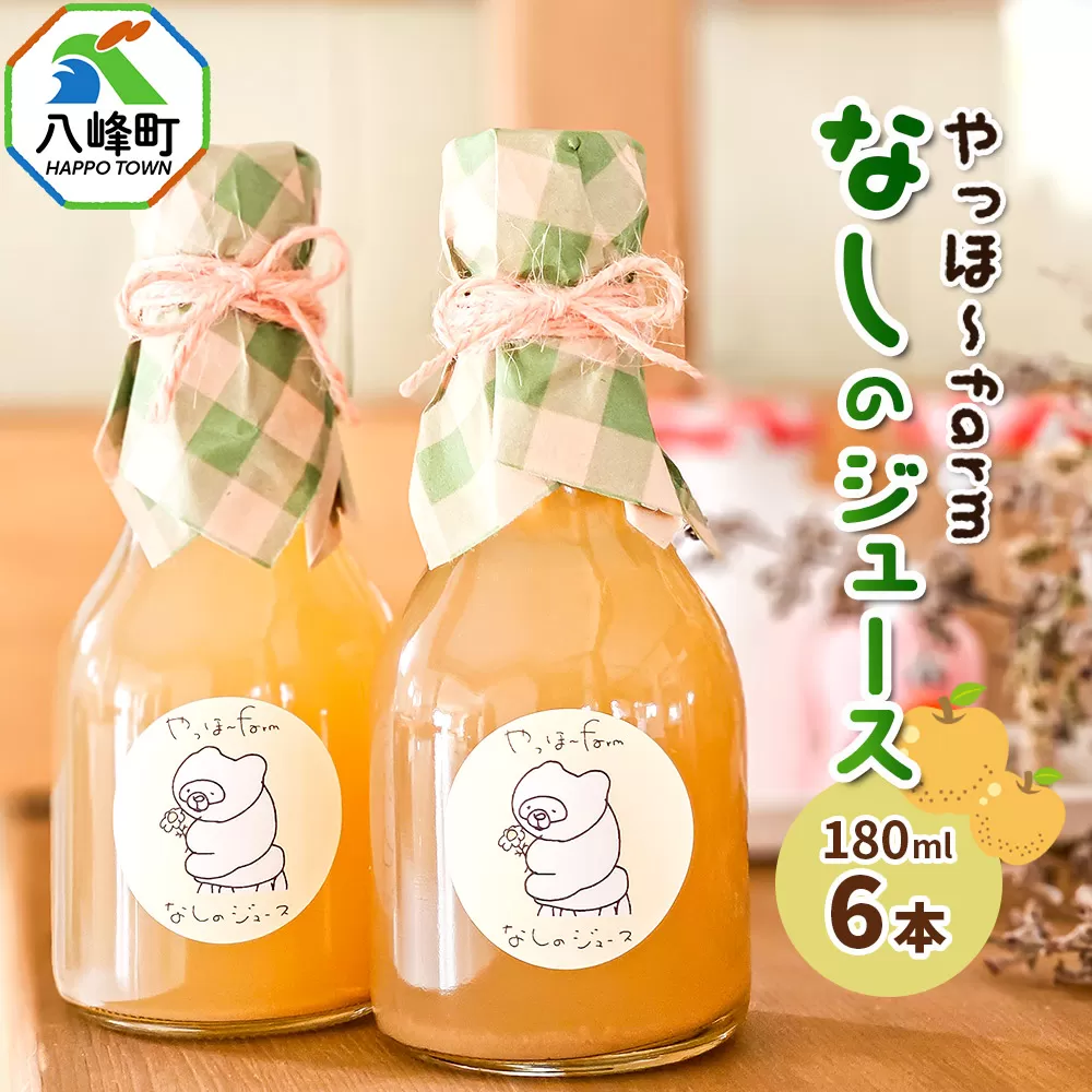 梨 ジュース やっほ〜farm なしのジュース180ml 6本セット 秋田県八峰町 秋田県八峰町