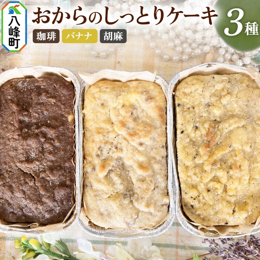 八峰町産素材の美味しさいっぱい！おからのしっとりケーキ 3種セット（珈琲＆バナナ＆胡麻） [ケーキ パウンドケーキ おから 米粉 国産大豆 秋田県産大豆 セット 詰め合わせ 秋田県 八峰町 焼き菓子] 秋田県八峰町